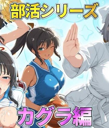 琥珀❤部活シリーズ カグラ編〜雪泉・飛鳥・焔・斑鳩【辱め】辱め