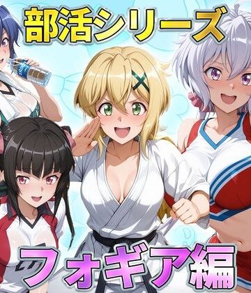 琥珀❤部活シリーズ フォギア編〜雪音・暁・月読・かざなり【辱め】辱め