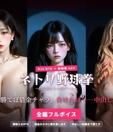 ハーレムゲーム工房❤ネトリ野球拳 〜借金妻たちの闇ゲーム〜 勝てば借金チャラ。負ければ――中出し。【人妻・主婦】人妻・主婦