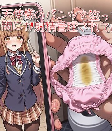 パンティージャック （panty jack）❤お隣の天使様のパンツを盗ったらいつの間にか射精管理されていた件【制服】制服