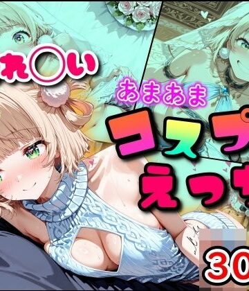 まほろ先生❤しぐれ◯い あまあまコスプレえっち【フェラ】フェラ