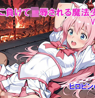 ヒロピンの窓口「アルファ・インディア」❤敵に負けて凌●される魔法少女 Vol7【変身ヒロイン】変身ヒロイン