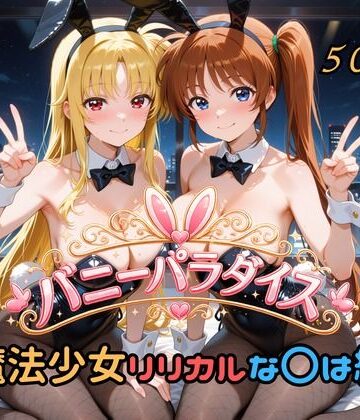 はやぶさ工房❤バニーパラダイス 魔法少女リリカルな〇は編【変身ヒロイン】変身ヒロイン