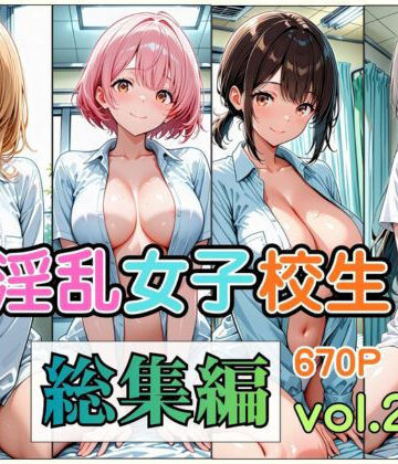 愛玩堂ローガン❤淫乱女子校生 総集編 Vol.2【制服】制服