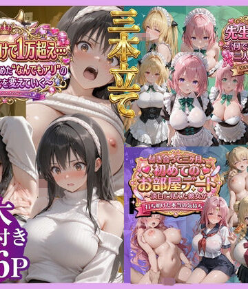 鴨の家❤【3本立て】たったこれだけで1万超え…，先生への恩返し，付き合って三ヶ月、初めてのお部屋デート【辱め】辱め