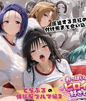 おっぱいの大きなヒロインは好きですか？❤とらぶる爆乳ヒロイン4人の体操服 ぬるぬる体育スペシャル【制服】制服