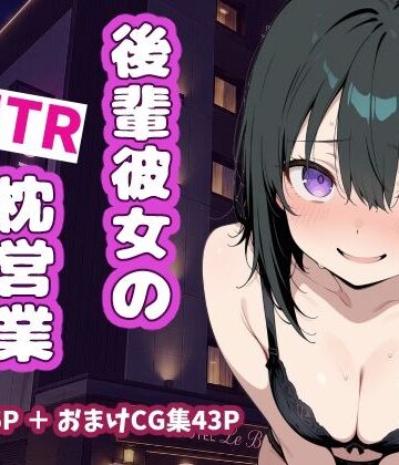 うっどいーく❤後輩彼女のNTR枕営業【OL】OL