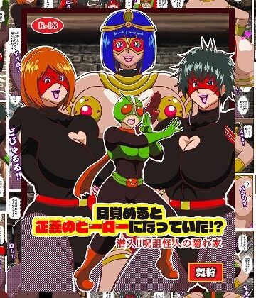 舞狩の屋台❤目覚めると正義のヒーローになっていた！？潜入！！呪詛怪人の隠れ家【ファンタジー】ファンタジー