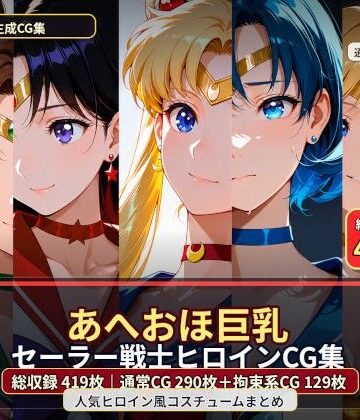 黒山羊工房❤あへおほ巨乳セーラー戦士ヒロインCG集【イラスト・CG集】イラスト・CG集