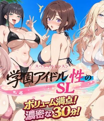しこ工房❤学園アイドル 性のSL〜三年生＋先生〜【動画・アニメーション】動画・アニメーション