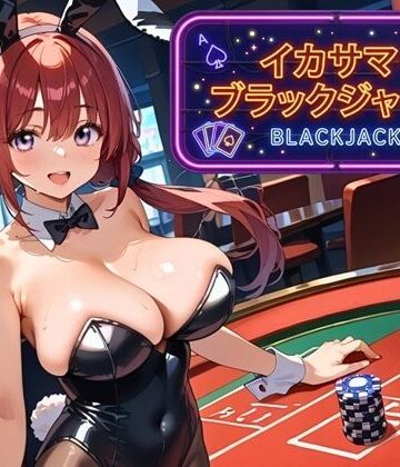 ましゅまろ倶楽部❤イカサマ・ブラックジャック 2【巨乳】巨乳