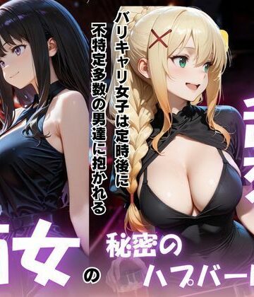 パキラくん❤痴女の秘密のハプバーNight〜男たちを食い尽くす乱交プリンセス〜Vol.1【巨乳】巨乳