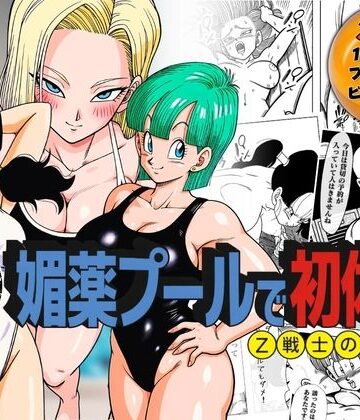 ぶるん❤媚薬プールで初体験 Z戦士の愛嫁達【辱め】辱め