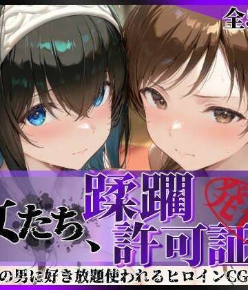 陥落工房❤その女たち、蹂躙許可証発行済み -街の男たちに好き放題使われるヒロインCG集- 鷺沢●香＆新田●波編【拘束】拘束