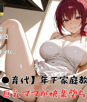 精製マシーン❤【プ●キュア/星●育代】年下家庭教師に巨乳ママが快楽堕ち【裸エプロン】裸エプロン