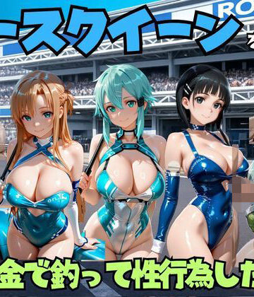 エロマンガ島2❤レースクイーンをお金で釣って性行為した話 s◯o編【巨乳】巨乳