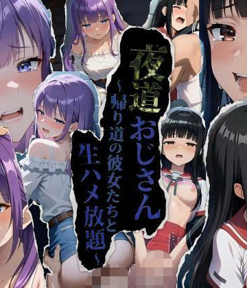 MEIFRAME❤★公開記念特別割引★夜道おじさん〜帰り道の彼女たちと生ハメ放題〜【動画・アニメーション】動画・アニメーション