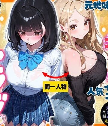 マジカルきなこ❤元地味だった幼馴染ギャルが人気インフルエンサーになっても俺とイチャラブセックスする話【制服】制服