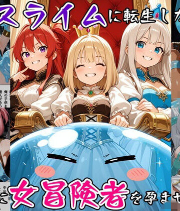 べえむべえむ❤最強スライムに転生したので気ままに女冒険者を孕ませます3【ファンタジー】ファンタジー