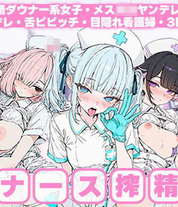 地雷系女子の日常❤こちら地雷系ナース搾精科〜無表情ダウナー系女子・メス〇キヤンデレ・クーデレ・舌ピビッチ・目隠れ看護婦・3P【看護婦・ナース】看護婦・ナース