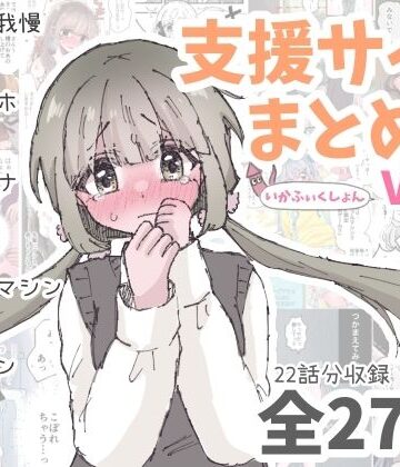 いかふぃくしょん❤いかふぃくしょんVol.2【支援サイトまとめ】【拘束】拘束