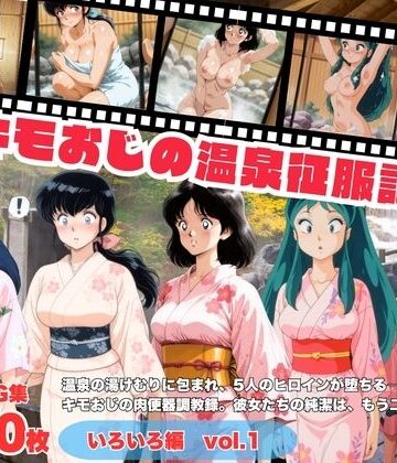にこみほるもん❤キモおじの温泉征服記 いろいろ編【イラスト・CG集】イラスト・CG集