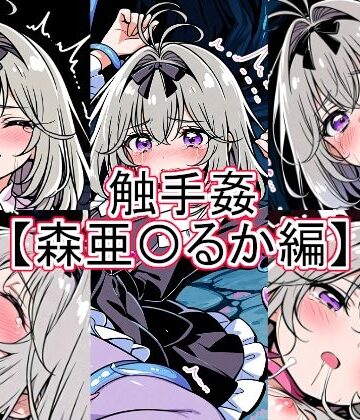 とど屋❤触手姦 森亜〇るか編【拘束】拘束