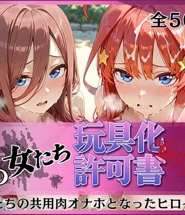みんなの陥落街❤その女たち、玩具化許可証発行済み -街の男たちの共用肉オナホとなったヒロインたち- 三玖＆五月編【拘束】拘束