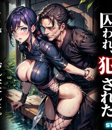 studio1111❤伊賀の忍者に囚われ、犯●れた甲賀の女忍者【辱め】辱め
