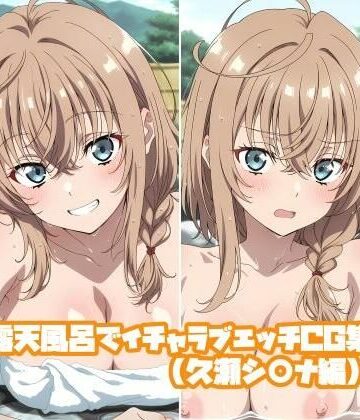 そーしAI研究所❤露天風呂でイチャラブエッチCG集（久瀬シ○ナ編）【巨乳】巨乳