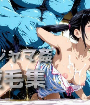 わきあい❤パジャマ姦腋毛集【触手】触手