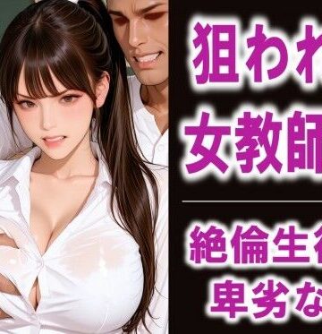 FLOWER16❤狙われた女教師2 絶倫生徒の卑劣な罠【辱め】辱め