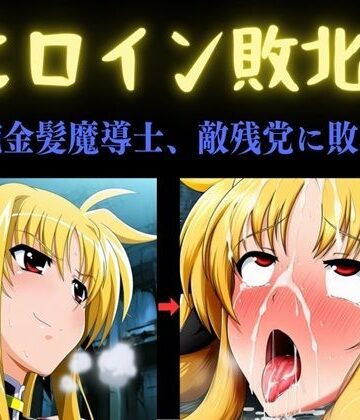 俺のAIする肉便器❤ヒロイン敗北 〜凄腕金髪魔導士、敵残党に敗北す〜【乱交】乱交