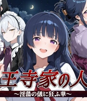 すぴあでーもん❤山王寺家の人々〜淫蕩の儀に狂ふ華〜【音声付き】音声付き