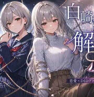 ぽんこつdidゲーム❤白崎姉妹、解ける心【拘束】拘束