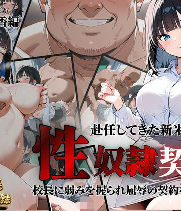 クロ❤赴任してきた新米教師が性〇隷契約に【拘束】拘束