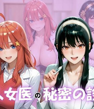 ボンちゃん❤美人女医のヒミツの診察Vol.2【看護婦・ナース】看護婦・ナース