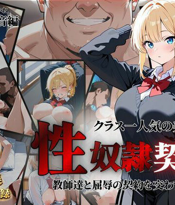 クロ❤クラス一人気の美女が性奴●契約に【拘束】拘束