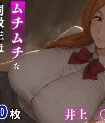 milfai❤ムチムチな同級生はパパ活女子 井上○姫【巨乳】巨乳