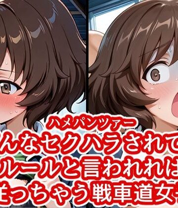 バークライトワークス❤ハメパン〇ァー 〜どんなセクハラもルールと言われれば従っちゃう戦車道少女〜【中出し】中出し