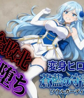 すなっちんぐ❤変身ヒロイン ソウルガーディアン【触手】触手