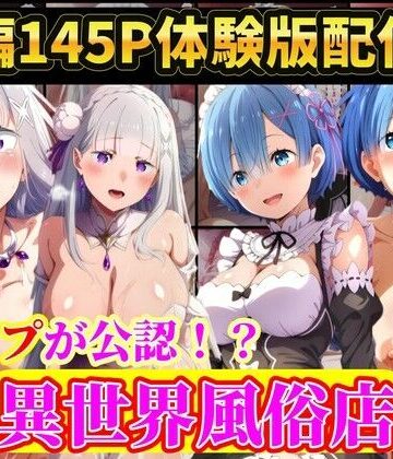 ラララ❤現実世界に連れてこられたリゼロヒロイン達は…レ●プ公認異世界風俗店 Re:ゼロから始める異世界生活【辱め】辱め