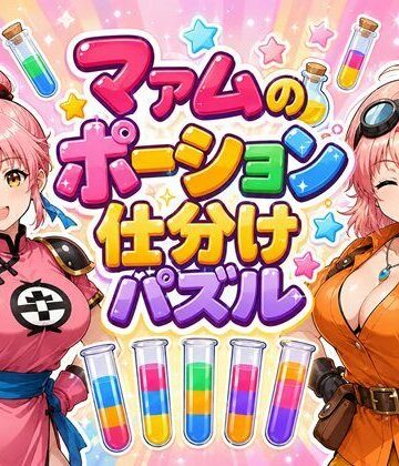 完熟姫❤マァムのポーション仕分けパズル【デモ・体験版あり】デモ・体験版あり