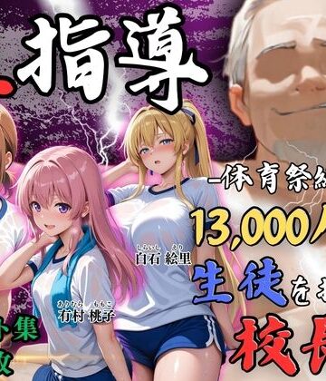Re:ライト_栄新学園❤【4Kイラスト】1万3000人の生徒を抱いた校長による女子生徒への性指導（体育祭編）【辱め】辱め
