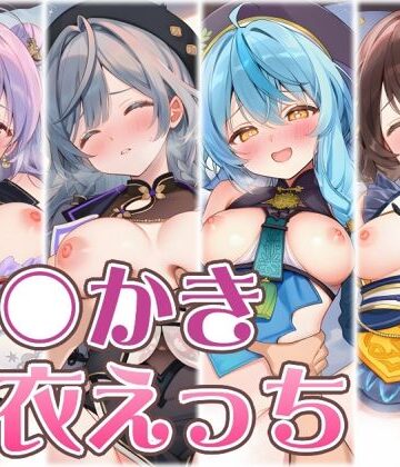 くいんすよるか❤【にじ】あ〇かき着衣えっち【中出し】中出し