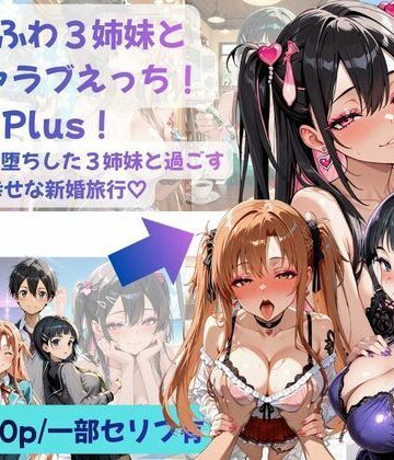 Crescent_Clover❤あまふわ3姉妹とイチャラブえっち！Plus！ NTR快楽堕ちした3姉妹と過ごす幸せな新婚旅行（はーと）【性転換・女体化】性転換・女体化