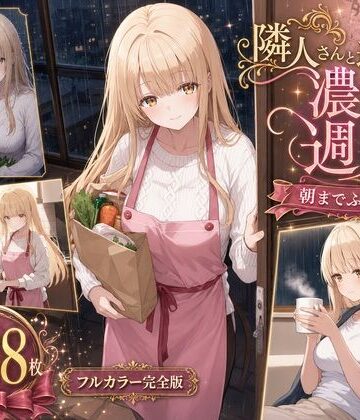 RenrenAiArt❤隣人さんとの濃密な週末【イラスト・CG集】イラスト・CG集