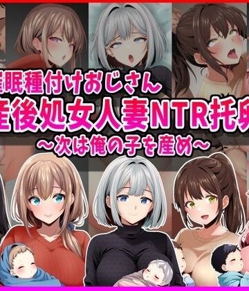 峰田虎次郎❤【催●種付けおじさん】産後処女人妻NTR孕ませ托卵〜次は俺の子を産め〜【人妻・主婦】人妻・主婦
