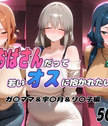 ぽあい❤おばさんだって若いオスに抱かれたい！ ガ〇ママ＆宇〇月＆リ〇子編【イラスト・CG集】イラスト・CG集