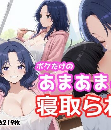 えとぜっと❤ボクだけのあまあまママが寝取られた【人妻・主婦】人妻・主婦